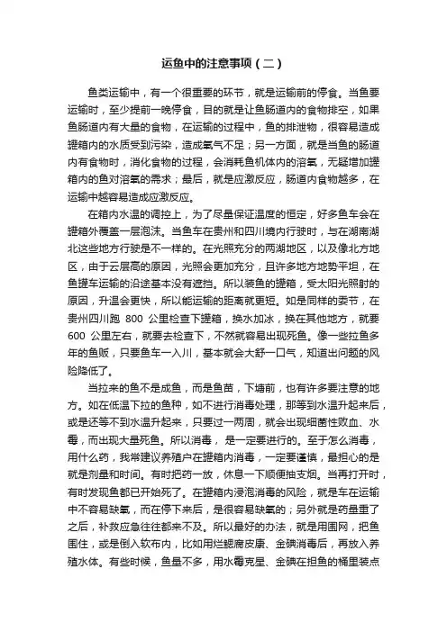 运鱼中的注意事项（二）