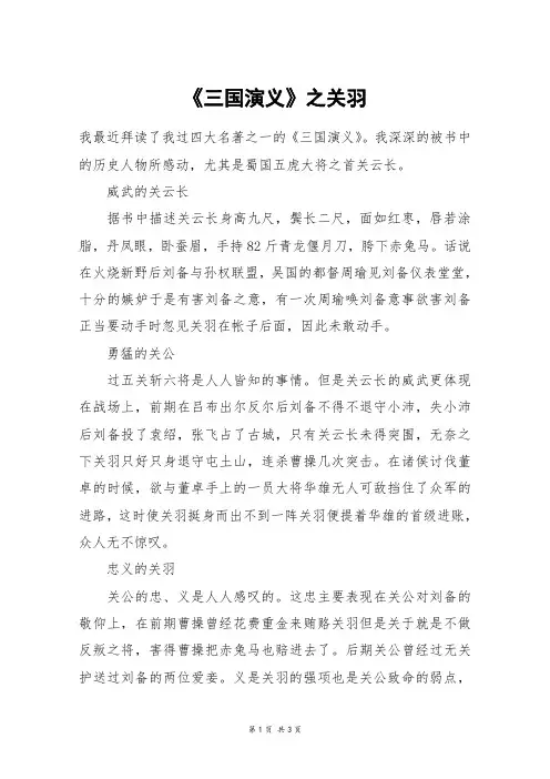 《三国演义》之关羽_高三作文