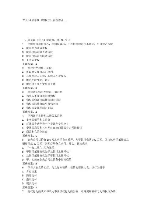 吉大16秋学期《物权法》在线作业一答案