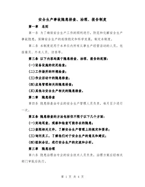 安全生产事故隐患排查、治理、报告制度（3篇）