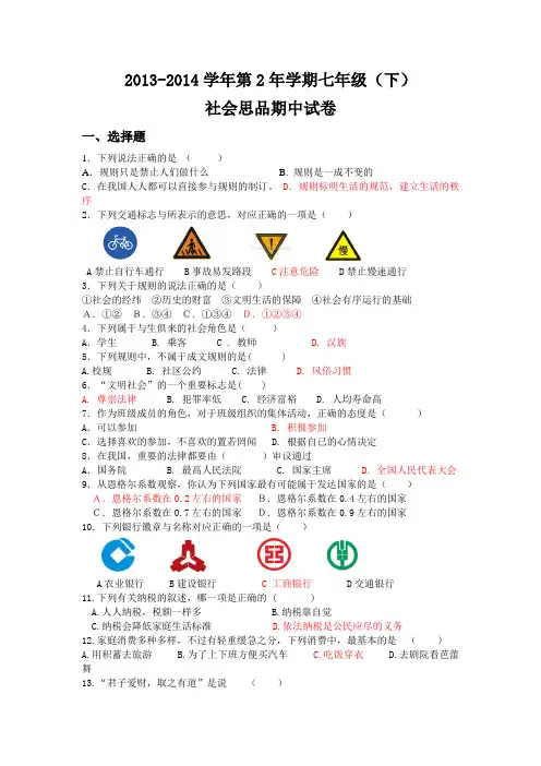 2013-2014学年第2年学期七年级(下)社会思品期中试卷(含答案)