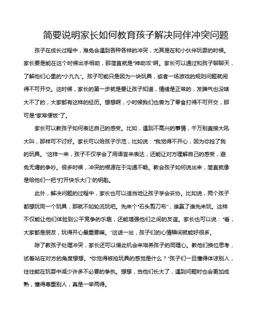 简要说明家长如何教育孩子解决同伴冲突问题