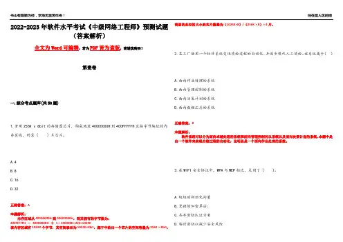 2022-2023年软件水平考试《中级网络工程师》预测试题8(答案解析)