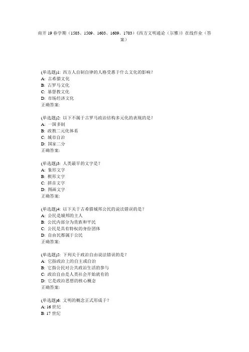 南开19春学期(1503、1509、1603、1609、1703)《西方文明通论(尔雅)》在线作业(答案)