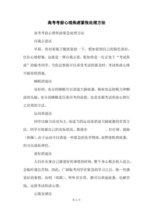 高考考前心理焦虑紧张处理方法