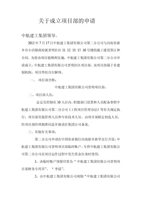 关于成立项目部的申请