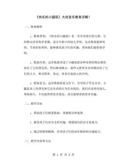 《快乐的小鼹鼠》大班音乐教案详解