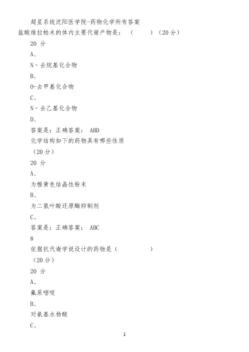 超星系统沈阳医学院-药物化学所有答案