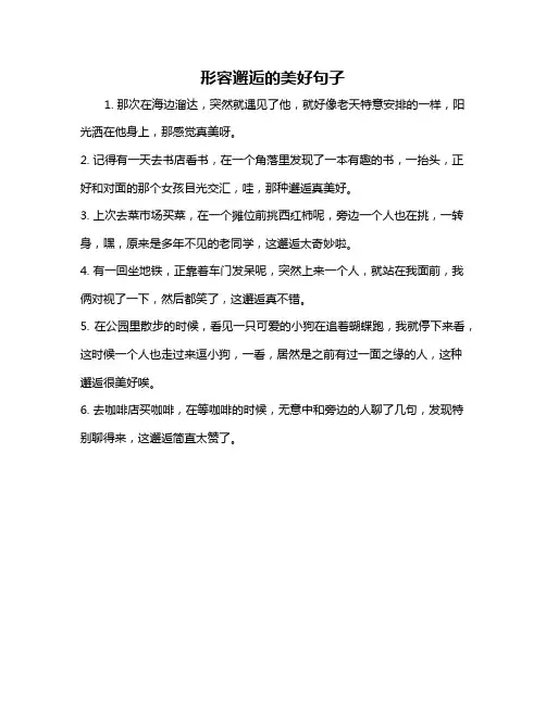 形容邂逅的美好句子