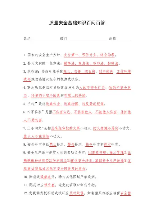 质量与安全基础知识百问百答