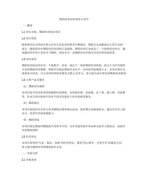 舞蹈培训创业商业计划书