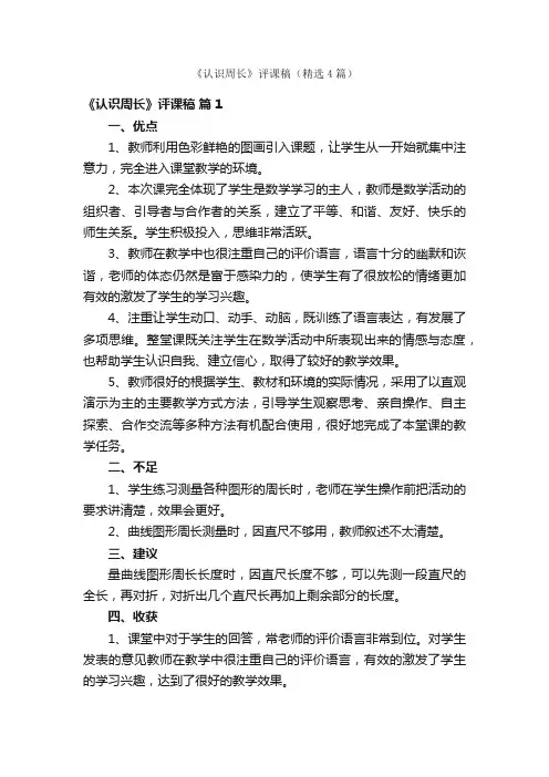 《认识周长》评课稿（精选4篇）