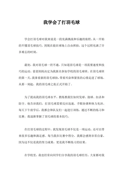 我学会了打羽毛球