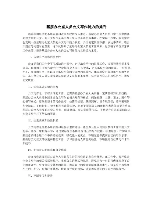 基层办公室人员公文写作能力的提升