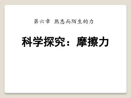 沪科版八年级物理上册65科学探究：摩擦力PPT课件2