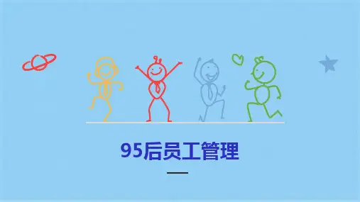 95后员工的管理技巧(共19张PPT)