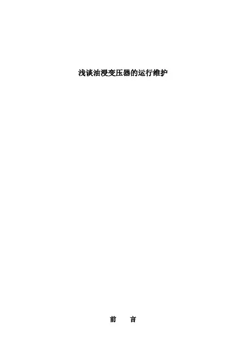 浅谈油浸变压器的运行维护