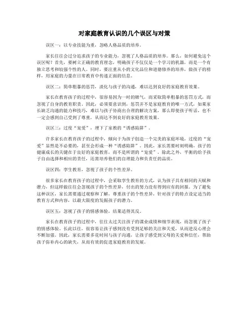 对家庭教育认识的几个误区与对策