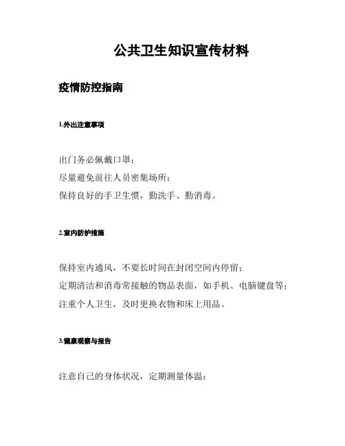 公共卫生知识宣传材料