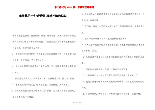 吃核桃的一句话说说 核桃补脑的说说