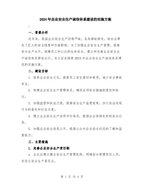 2024年企业安全生产诚信体系建设的实施方案