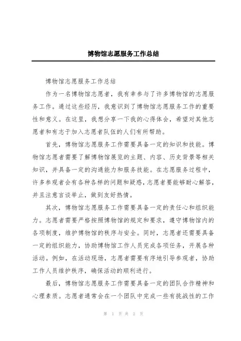 博物馆志愿服务工作总结