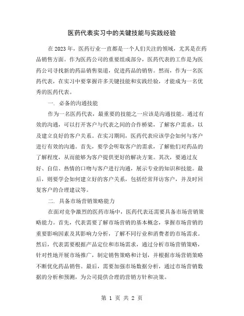 医药代表实习中的关键技能与实践经验