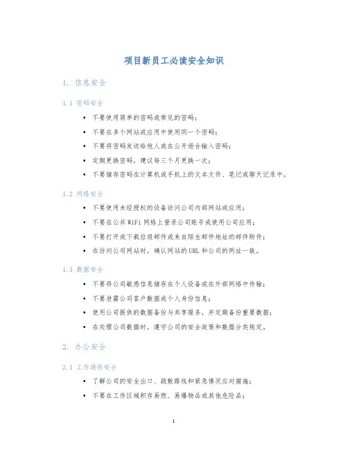 项目新员工必读安全知识