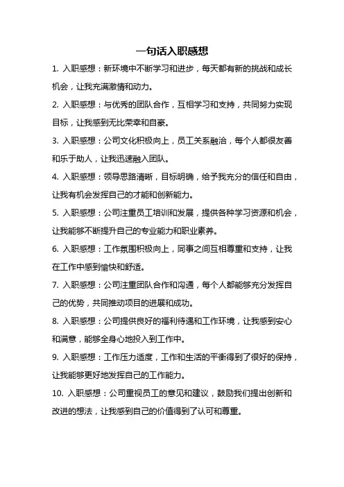 一句话入职感想