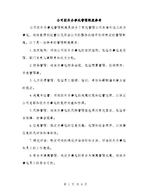 公司驻外办事处管理制度参考（三篇）