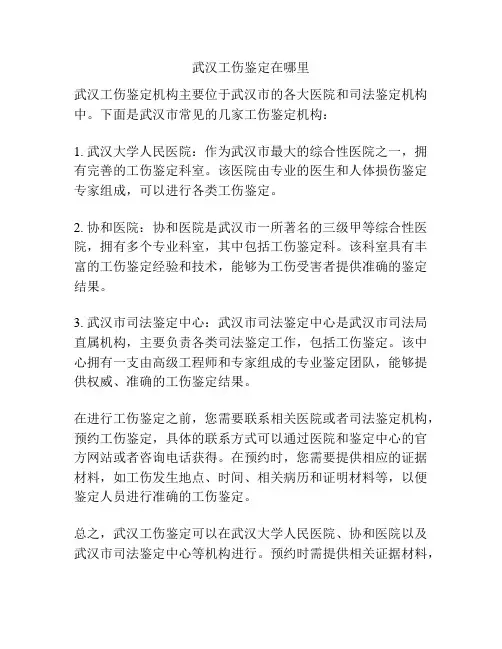 武汉工伤鉴定在哪里