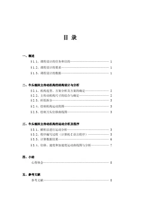 机械原理课程设计_—_牛头刨床的运动分析