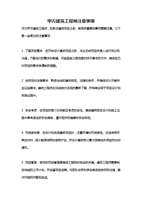 甲方建筑工程师注意事项