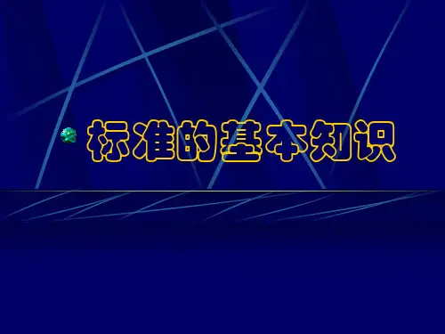 标准的基本知识