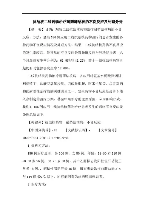 抗结核二线药物治疗耐药肺结核的不良反应及处理分析论文