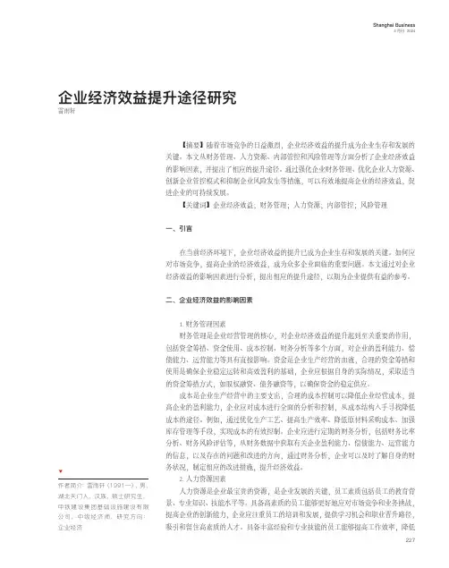 企业经济效益提升途径研究