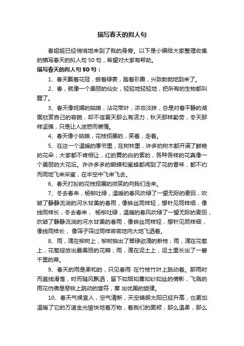描写春天的拟人句50句