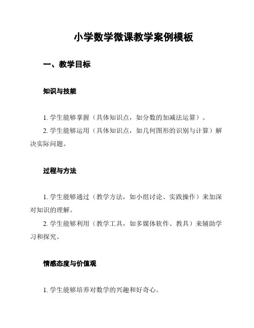 小学数学微课教学案例模板