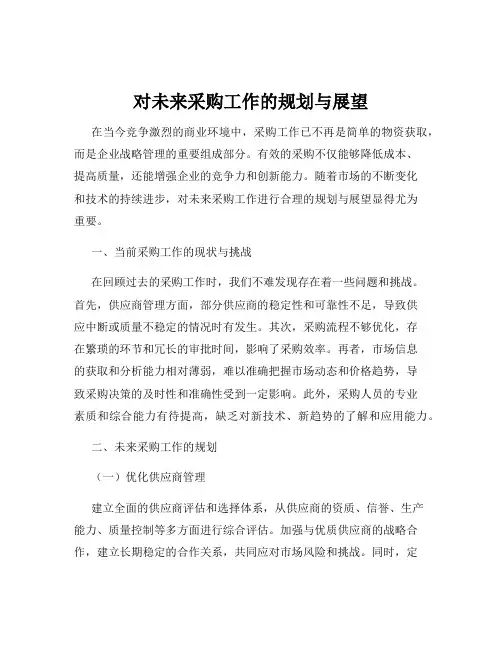 对未来采购工作的规划与展望
