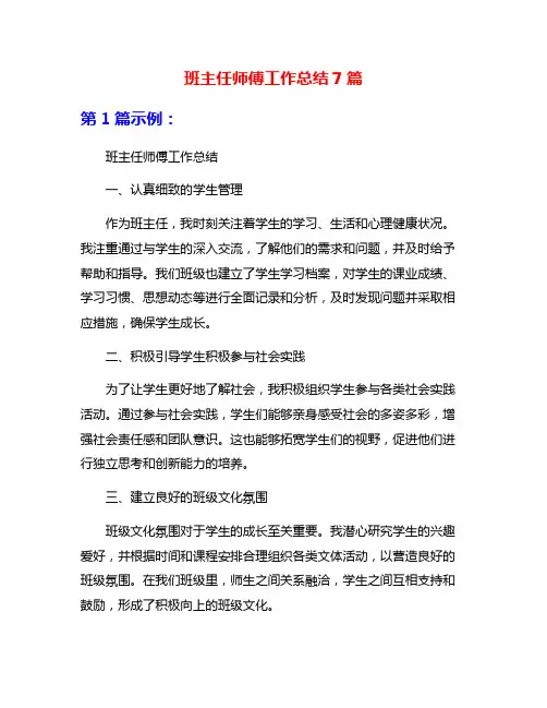班主任师傅工作总结7篇