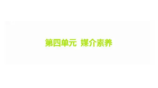 2025高中语文必修下人教版教学课件：第四单元 媒介素养