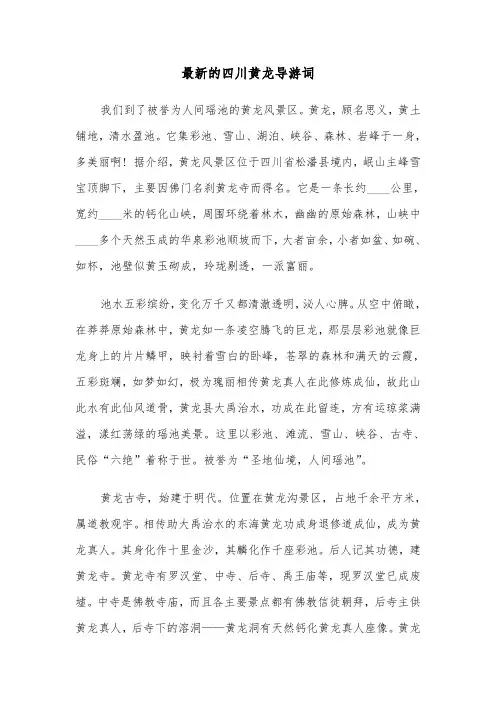 最新的四川黄龙导游词（六篇）