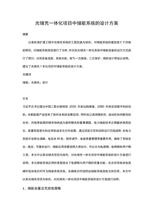 光储充一体化项目中储能系统的设计方案