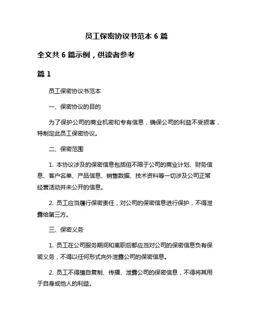 员工保密协议书范本6篇