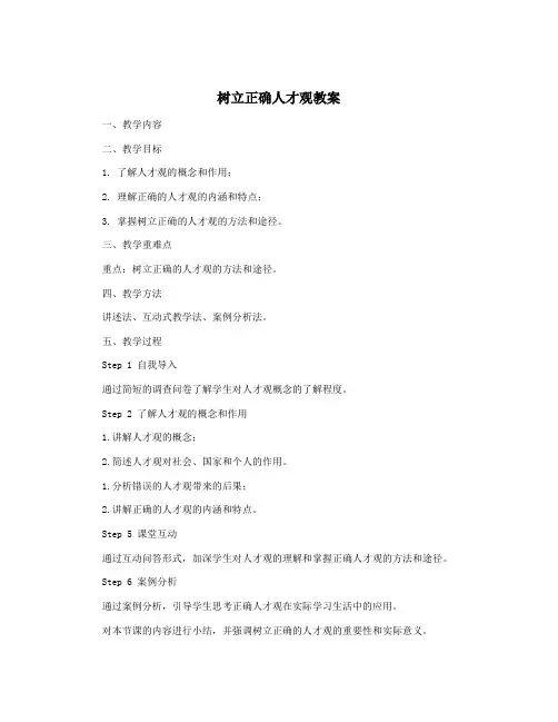 树立正确人才观教案