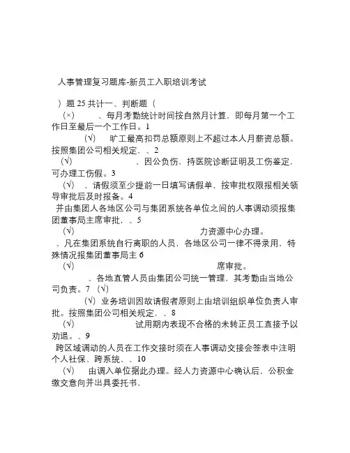 最新版恒大新员工入职考试复习题库人事管理题