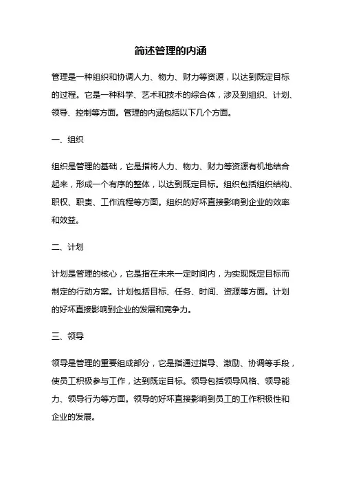简述管理的内涵