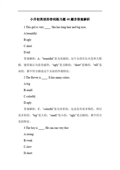 小升初英语形容词练习题40题含答案解析
