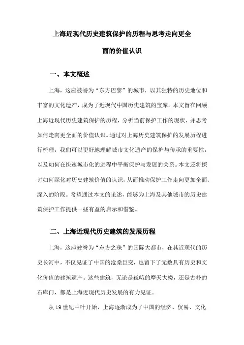 上海近现代历史建筑保护的历程与思考走向更全面的价值认识