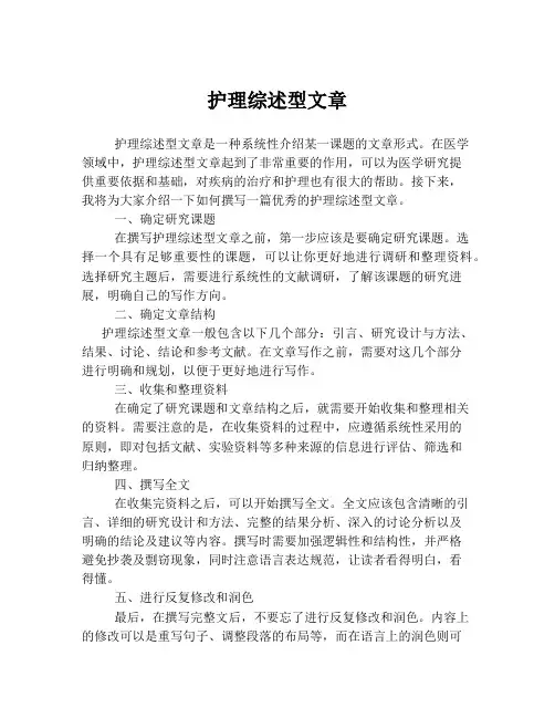 护理综述型文章